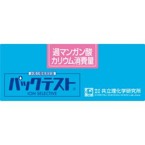 パックテスト　過マンガン酸カリウム消費量　WAK-PMD-2（50回分）｜labo-shop21