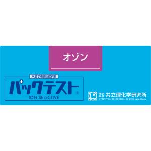 共立理化学研究所　パックテスト　オゾン　WAK-O3　（５０回分）