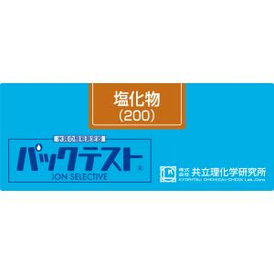 パックテスト　塩化物（200）　WAK-Cl(200)（4０回分）｜labo-shop21