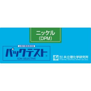 パックテスト　ニッケル（DPM)　WAK-Ni(D)（50 回分 ）｜labo-shop21