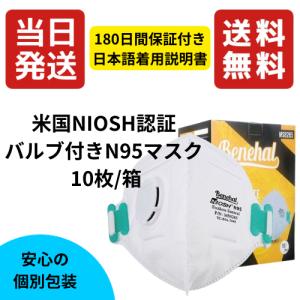 【送料無料】【当日発送】Benehal MS8265 NIOSH N95マスク 10枚入り バルブ付き 個包装【日本語　着用方法説明書付き】