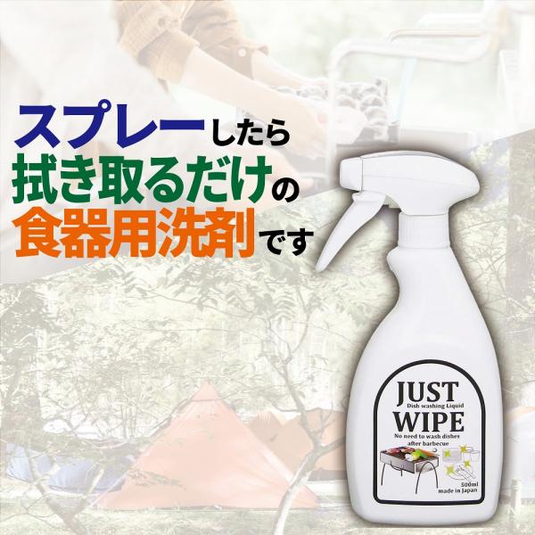 JUSTWIPE アウトドア用 拭くだけ食器洗剤 500ml 除菌 水なし洗浄