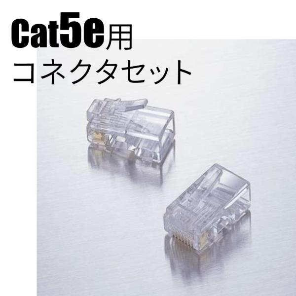 エレコム CAT5e用コネクタ まとめ買いセット  法人向製品 工事