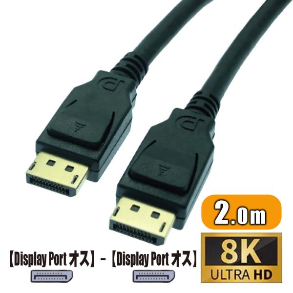 Display Port ケーブル 2m Ver1.4 液晶モニター接続用 映像＋音声対応 HDR対...
