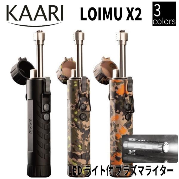 KAARI LOIMU X2 プラズマライター LEDライト キャンプ アウトドア 強風 防水 伸縮...