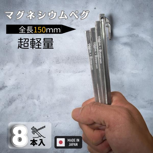Pegoo 超軽量 マグネシウムペグ 150ｍｍ 8本入 日本製 軽量 4.4g アウトドア レジャ...