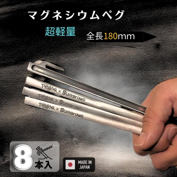 Pegoo 超軽量 マグネシウムペグ 180ｍｍ 8本入 日本製 軽量 8.9g アウトドア レジャ...