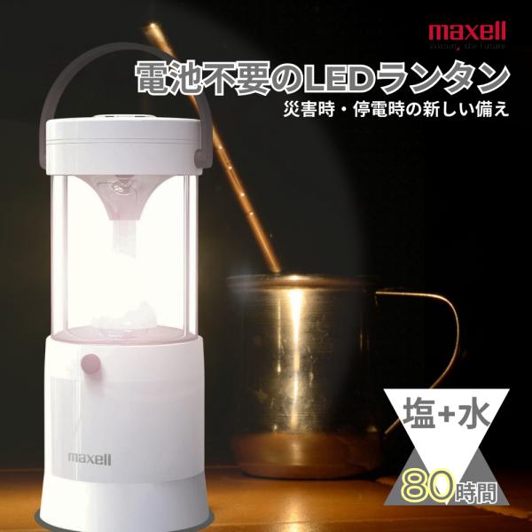 maxell 電池不要 LEDランタン MIZUSION 水と塩で発電 約80時間 防災用 停電対策...