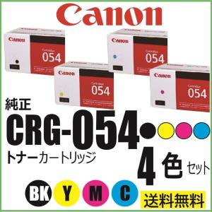 キャノン CANON 純正 トナーカートリッジ054 4色セット(