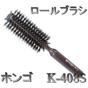 株式会社ホンゴ ホンゴロールブラシ K-408S : ラ・ブリーズ - 通販