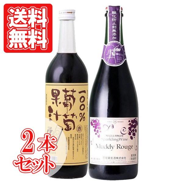 ジュース・ワイン2本セット 蒼龍葡萄酒 コンコード 日本 山梨 ぶどうジュース・甘口赤スパークリング...