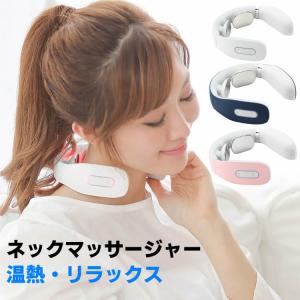 温熱 電気刺激 低周波 実用的 プレゼント 健康グッズ EMS コードレス マッサージ 温熱 機器 軽量 温め 肩 首 解消 ネック リラックス ケア