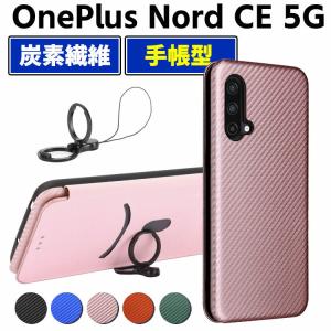 OnePlus Nord CE 5G 手帳型 薄型 One plus カーボンファイバー 1+ 炭素繊維カバー カード収納 TPU 保護バンパー 財布型 マグネット式 カード収