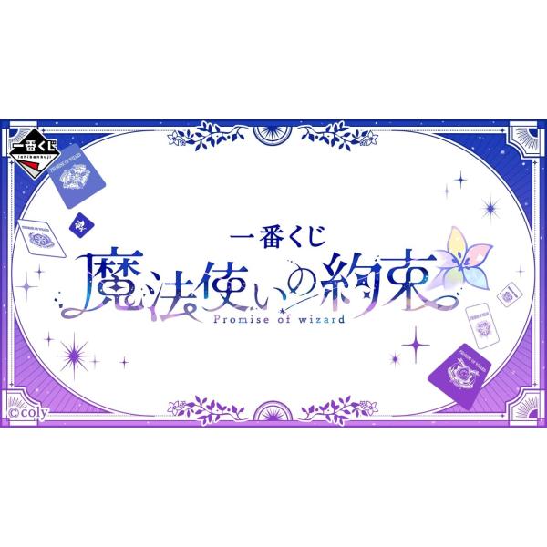 一番くじ★魔法使いの約束★くじフルセット＋ラストワン 賞★バンプレスト★新品★ロット販売！