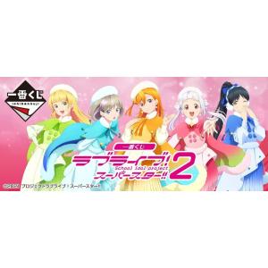 一番くじ★ラブライブ！★スーパースター!!★２★全80種＋ラストワン賞★バンプレスト★※ロット販売！...