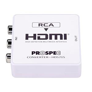 PROSPEC プロスペック アナログtoデジタル変換アダプター (RCA to HDMI) HDS715｜lacachette