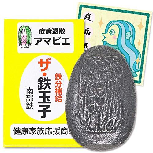 岩手県産 ザ・鉄玉子【アマビエ薄型】南部鉄器 鉄分補給 調理器具 御守り グッズ 文鎮 置物