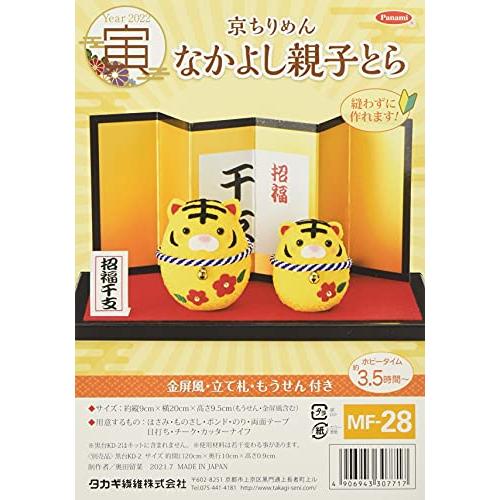 タカギ繊維 Panami 干支 寅コレクション なかよし親子とら MF-28