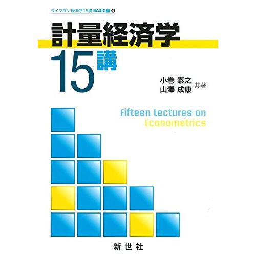 計量経済学15講 (ライブラリ経済学15講 BASIC編 9)