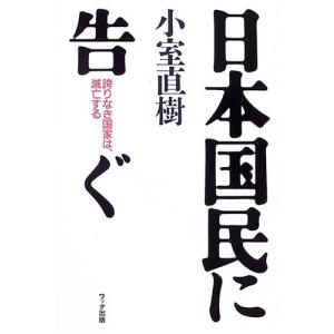 日本国民に告ぐ―誇りなき国家は、滅亡する オピニオンノンフィクション書籍の商品画像