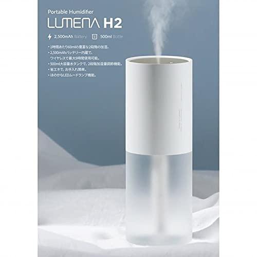 LUMENAコードレス加湿器 H2プラス ホワイト 加湿 ポータブル 充電式 コードレス ルーメナー...