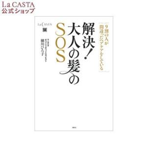 ラ・カスタ 本  | 解決!大人の髪のSOS−9割の人が間違ったヘアケアをしている | ラカスタ La CASTA  書籍 趣味 ヘッドスパ｜lacasta