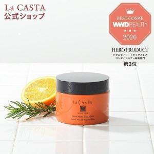 【公式】 La CASTA ラ・カスタ アロマエステ エキストラモイスト ヘアマスク 200g | ラカスタ LaCASTA ラ カスタ トリートメント ヘアトリートメント