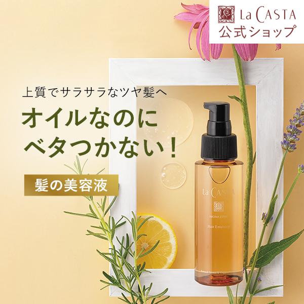 ヘアオイル | ラ・カスタ アロマエステ ヘアエマルジョン 80ml アウトバス トリートメント |...