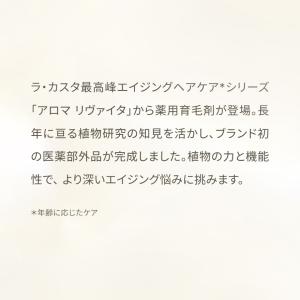 育毛剤 ラ・カスタ アロマ リヴァイタ ザ ス...の詳細画像3