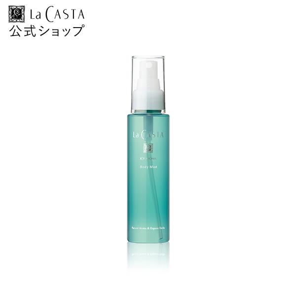 ボディミスト 限定品 | ラ・カスタ アイシーアロマ ボディミスト | LaCASTA ラカスタ 数...