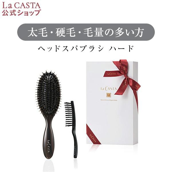 ラ・カスタ ヘアブラシ  | ヘッドスパブラシ ハード ギフトセット＜ギフト＞ | ラカスタ La ...