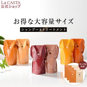 ラ・カスタ シャンプー トリートメント  | アロマエステ ヘアソープ ヘアマスク リフィル セット | ラカスタ La CASTA   シ 大容量｜lacasta