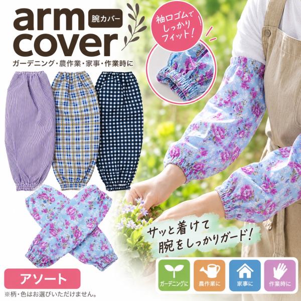 腕カバー　柄ランダム　 袖カバー 袖汚れ防止 作業用 ガーデニング 園芸 庭仕事 草取り 草むしり ...