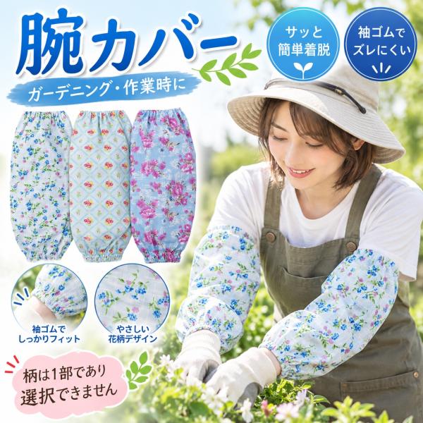 腕カバー 柄ランダム　ブルー系 袖カバー 袖汚れ防止 作業用 ガーデニング 園芸 庭仕事 草取り 草...