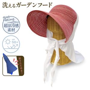 洗えるガーデンフード 冷感布 レッド×ホワイト