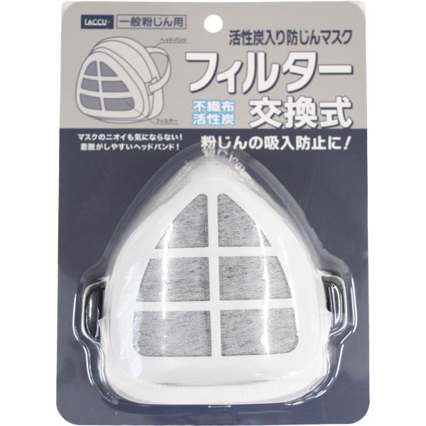 活性炭入り簡易フィルターマスク　フィルター交換式