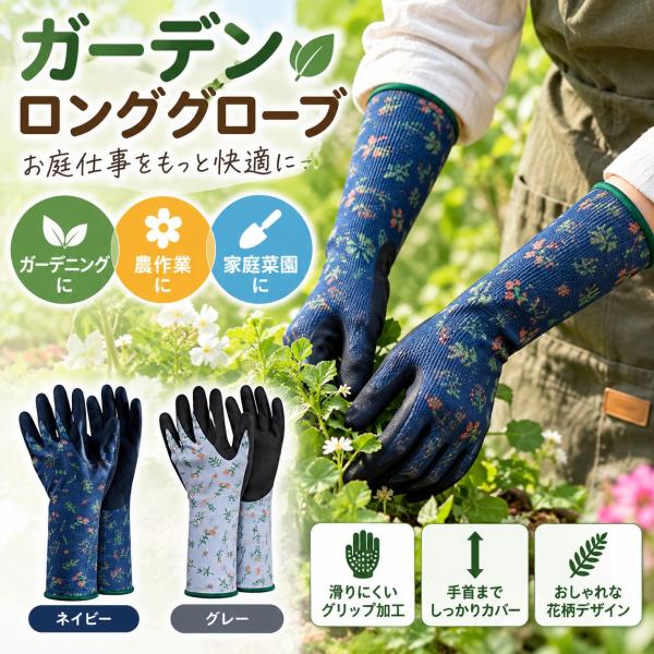 ガーデンロンググローブ ネイビー 　小花柄 手のひらゴム 背抜き ロングタイプ 裾汚れ防止 トゲ防止...