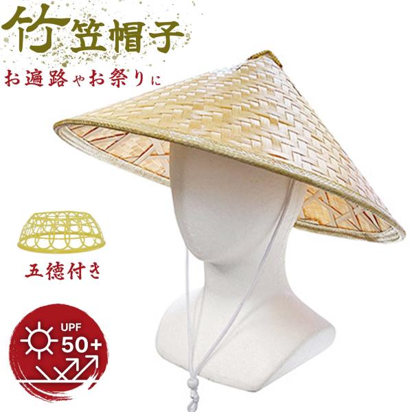 竹笠 竹笠帽子 竹傘帽子 竹傘 帽子 竹カサ帽子 天然草木 昔ながらの竹笠 軽撥水 雨 雪 日差 吹...