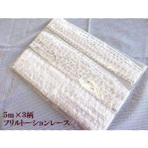５ｍ×３柄　フリルトーションレース　合計で１５ｍ入ったアソートセット!　柄確定☆
