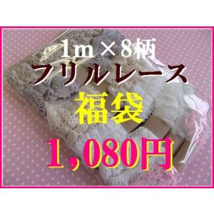 日本製　フリルトーションレース福袋　手芸☆　１ｍ×８点