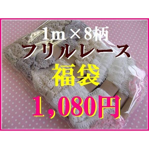 日本製　フリルトーションレース福袋　手芸☆　１ｍ×８点