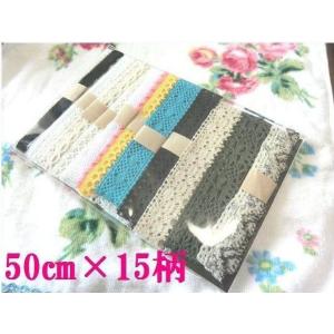 トーションレース　手芸☆５０ｃｍ×１５点のバラエティに富んだ激安トーションレース福袋