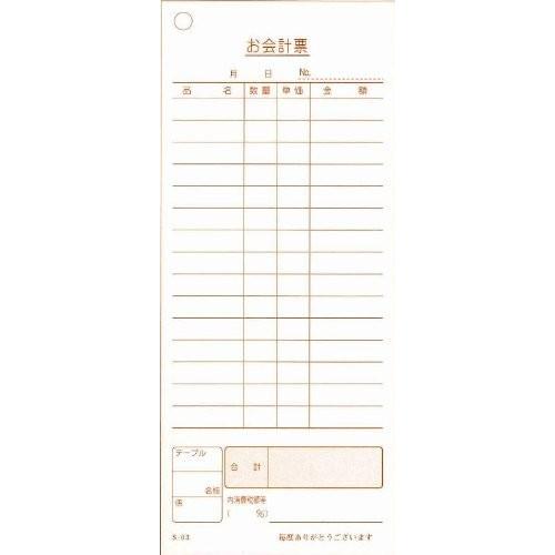会計伝票 お会計票 単式15行 Ｓ-０３ （100枚×１０冊入）