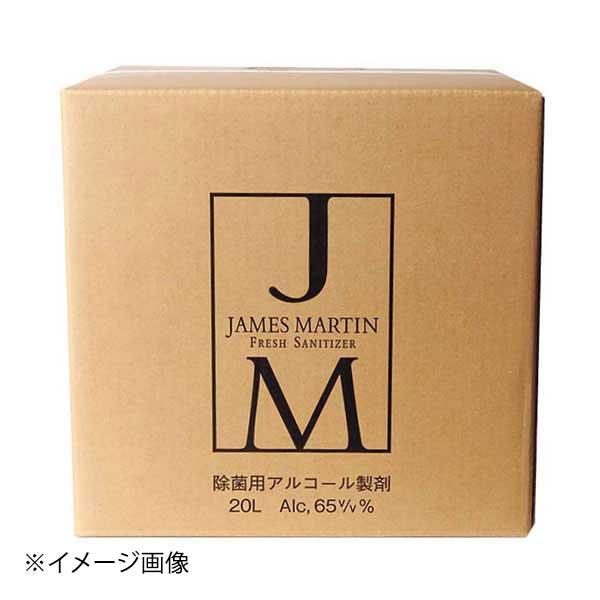 ジェームズマーティン フレッシュサニタイザー詰め替え用20L BIB(コック付)30005