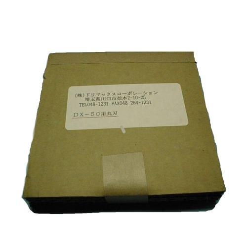 マルチスライサーミニ ＤＸ−５０用丸刃 ＤＸ−５０Ｍ・５０Ｂ・５５共通 （CML02001）