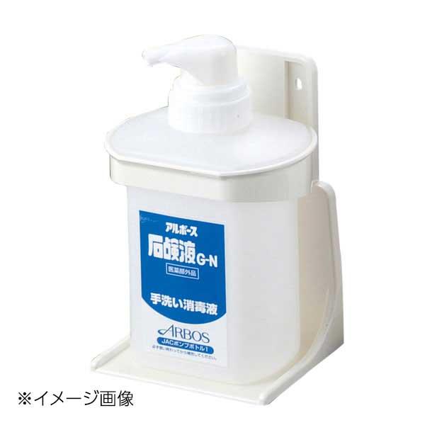 アルボース 石鹸液G-N用 JACボトルホルダーセットP-1