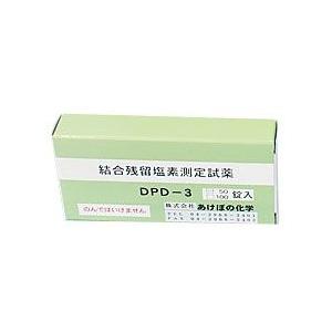 残留塩素低濃度試薬（結合型） ＤＰＤ−３ １００Ｔ （BZV3101）