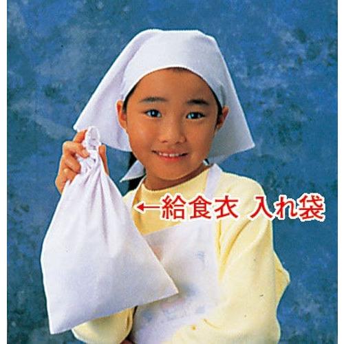 給食衣入れ袋（ホワイト）ＳＫＶ３６５ 小 （SKY17003）