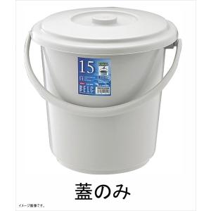 リス ゴミ容器蓋 ベルクバケツ 15SB 15L用 蓋 グレー 12913