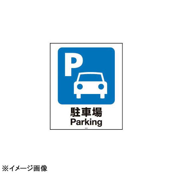 スタンドサイン用面板80 駐車場80-01N 947708
